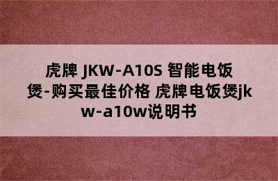 TIGER/虎牌 JKW-A10S 智能电饭煲-购买最佳价格 虎牌电饭煲jkw-a10w说明书